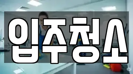 입주청소