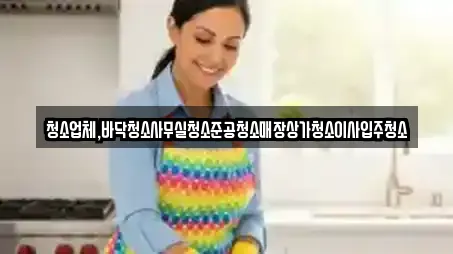 청소업체,바닥청소사무실청소준공청소매장상가청소이사입주청소