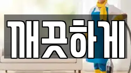 장성군 남면 청소 가이드 10