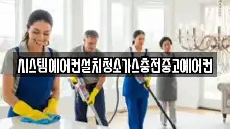 시스템에어컨설치청소가스충전중고에어컨