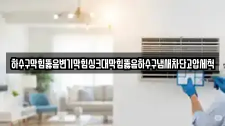 하수구막힘뚫음변기막힘싱크대막힘뚫음하수구냄새차단고압세척