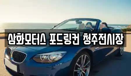 삼화모터스 포드링컨 청주전시장