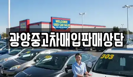 광양중고차매입판매상담