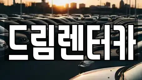 드림렌터카