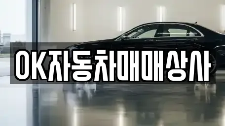 OK자동차매매상사