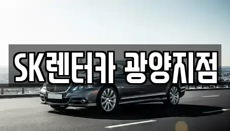 SK렌터카 광양지점
