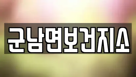 전남 군남면 인근 산후조리원 2곳 모아보기