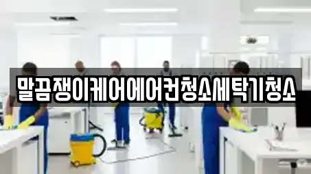 말끔쟁이케어에어컨청소세탁기청소