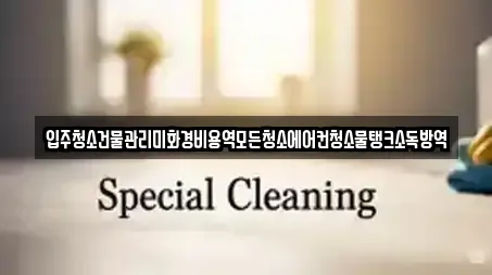 입주청소건물관리미화경비용역모든청소에어컨청소물탱크소독방역