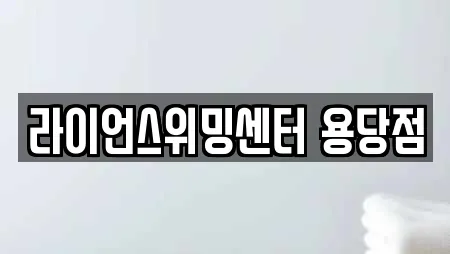 수영장 추천 13곳 (전남 순천 매곡동)