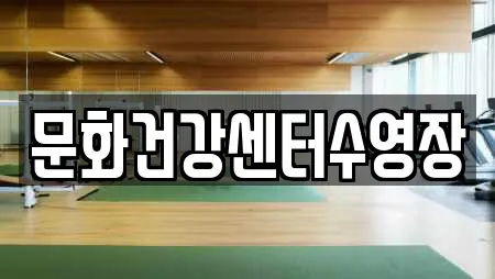 문화건강센터수영장
