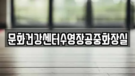 문화건강센터수영장공중화장실