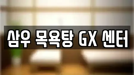 삼우 목욕탕 GX 센터