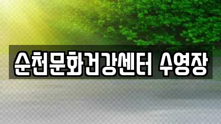 순천문화건강센터 수영장