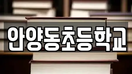 안양동초등학교