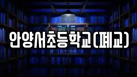 안양서초등학교(폐교)