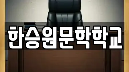 한승원문학학교