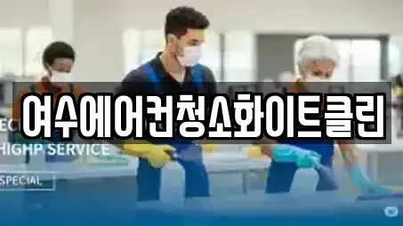 여수에어컨청소화이트클린