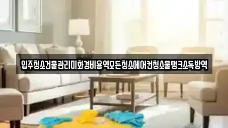 입주청소건물관리미화경비용역모든청소에어컨청소물탱크소독방역