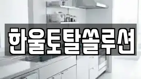 한울토탈쏠루션