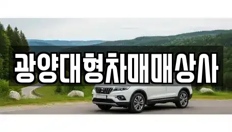 광양대형차매매상사
