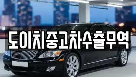 도이치중고차수출무역