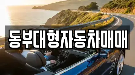 동부대형자동차매매