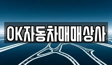 OK자동차매매상사