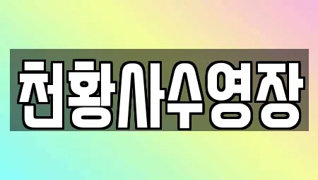 3곳 전라남도 금정면 주변 수영장 리스트 3곳 전라남도 금정면 주변 수영장 리스트