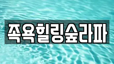 족욕힐링숲라파