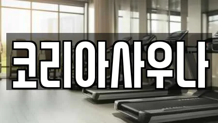 코리아사우나