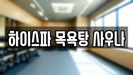 하이스파 목욕탕 사우나