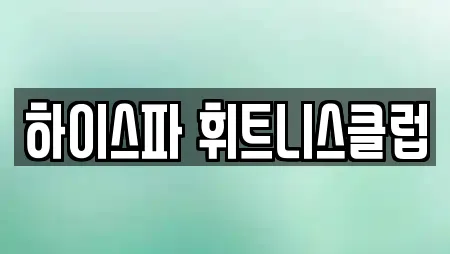 하이스파 휘트니스클럽