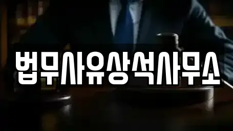 법무사유상석사무소