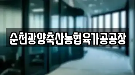 순천광양축산농협육가공공장