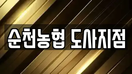 순천농협 도사지점