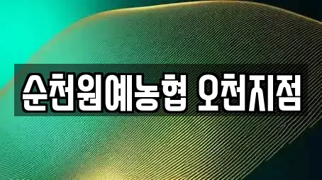 순천원예농협 오천지점