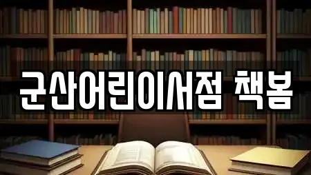 군산어린이서점 책봄