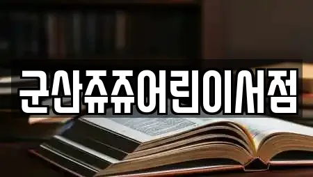 군산쥬쥬어린이서점