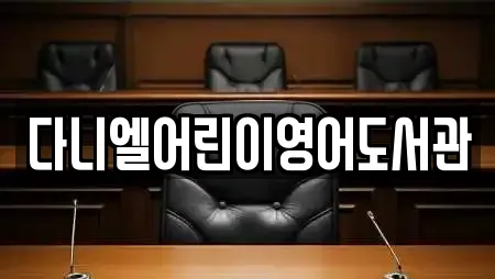 다니엘어린이영어도서관