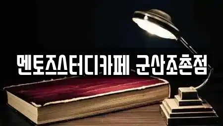 멘토즈스터디카페 군산조촌점