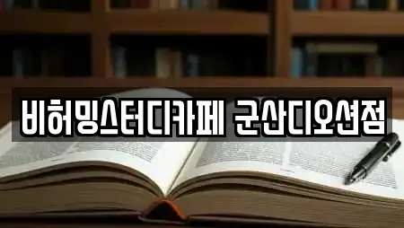 비허밍스터디카페 군산디오션점
