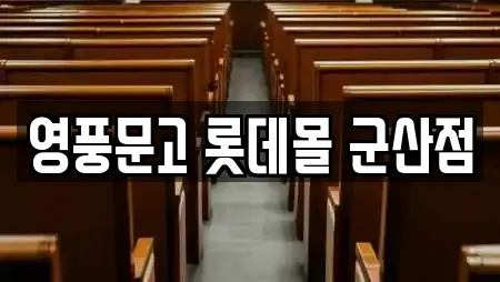 영풍문고 롯데몰 군산점