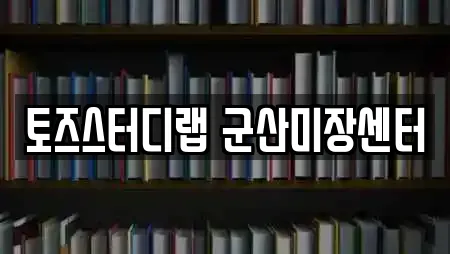 토즈스터디랩 군산미장센터
