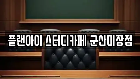 플랜아이 스터디카페 군산미장점