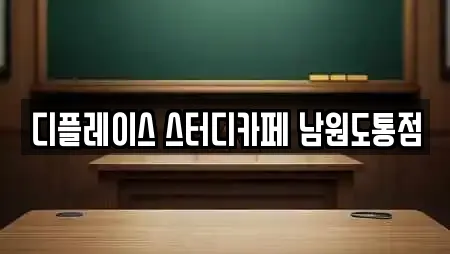 디플레이스 스터디카페 남원도통점