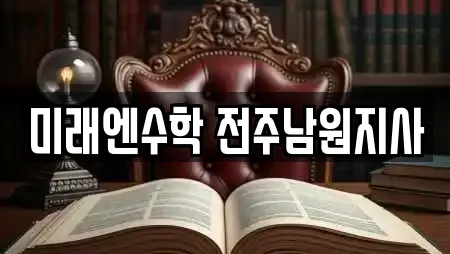 미래엔수학 전주남원지사