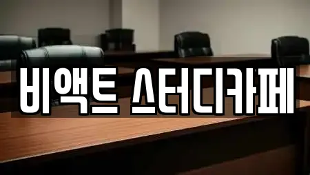 비액트 스터디카페