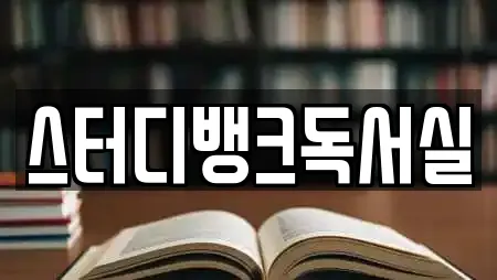 스터디뱅크독서실