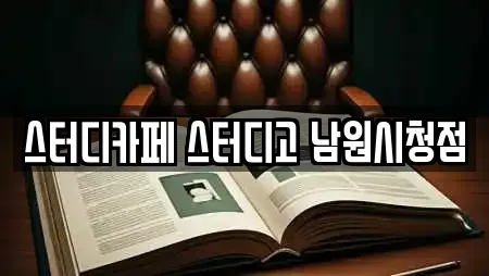 스터디카페 스터디고 남원시청점